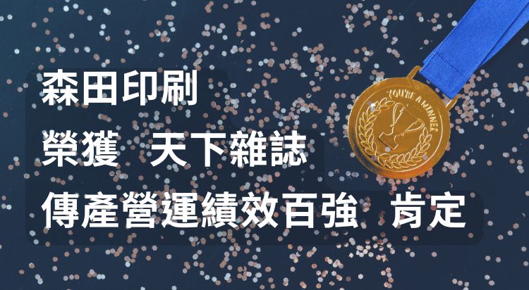 賀本公司榮獲天下雜誌「傳產營運績效100強」肯定